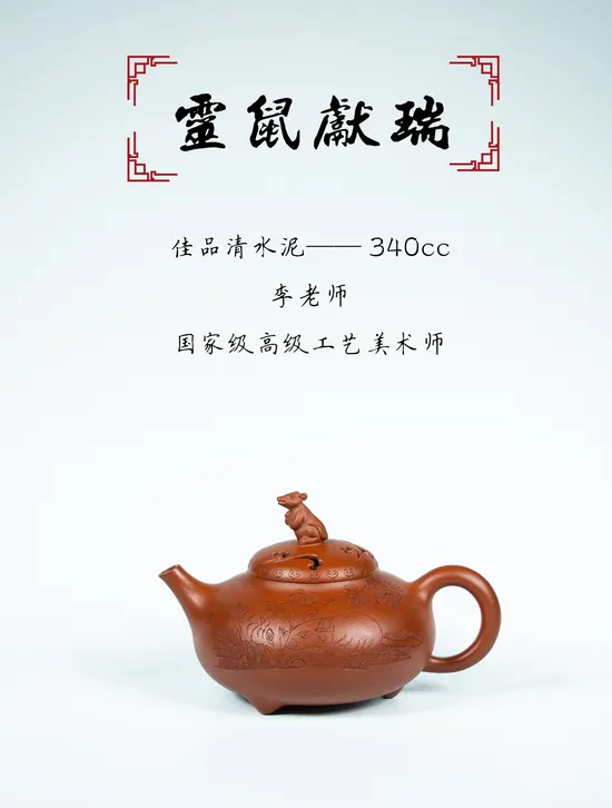 Zisha Teapots: Prosperity Rat | 4500 CNY 4