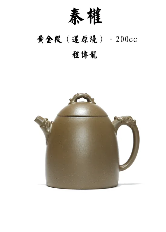 Zisha Teapots: Qin Quan | Huangjinduan clay 2
