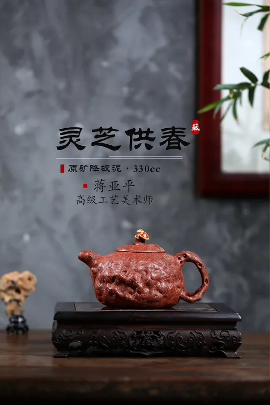 Zisha Teapots: Lingzhi Gòngchūn | Jiang Yaping 5