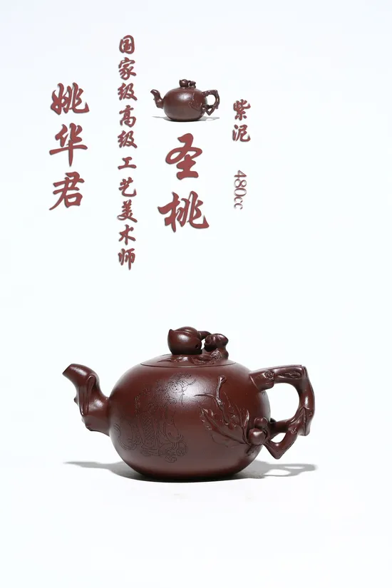 Yixing Zisha Teapot 'Sheng Tao' by Yao Huajun - 480cc, 3900 CNY 9